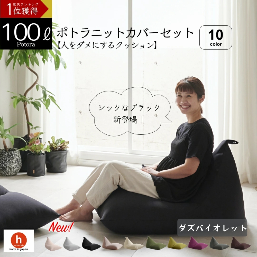 【ダズバイオレット】ポトラ100リットルニットカバーセット