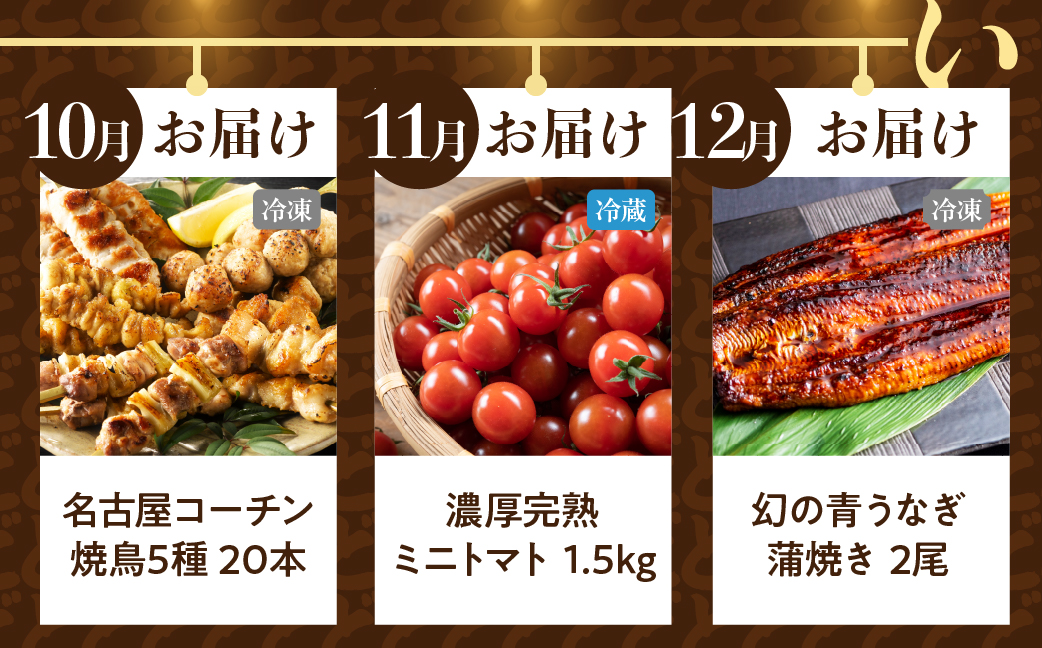 渥美半島の恵み  定期便 12回 旬のおまかせコース　 肉 海鮮 農産物 ( うなぎ / ブランド豚 / メロン / しらす/ 餃子 / ジェラート / とうもろこし / 焼き鳥 / トマト / 牛肉 / 蒲焼 ) 12ヶ月 1年 鰻 ウナギ 蒲焼 高評価 お楽しみ フルーツ 海鮮 果物 どうまい 人気 田原市 豚肉 マスクメロン ミニトマト 名古屋コーチン 