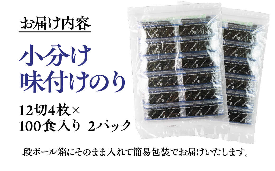訳あり 小分け 味付け海苔 選べる 内容量 800枚 ( 12切4枚 × 100食 入り2パック ) ごはんのおとも 味付のり 海苔 のり仲間 秘伝の味 保存容器 味付けのり 味海苔 味のり おにぎり 朝食 ギフト 乾物 お歳暮 渥美半島 愛知県 田原市 人気 のり 海苔 