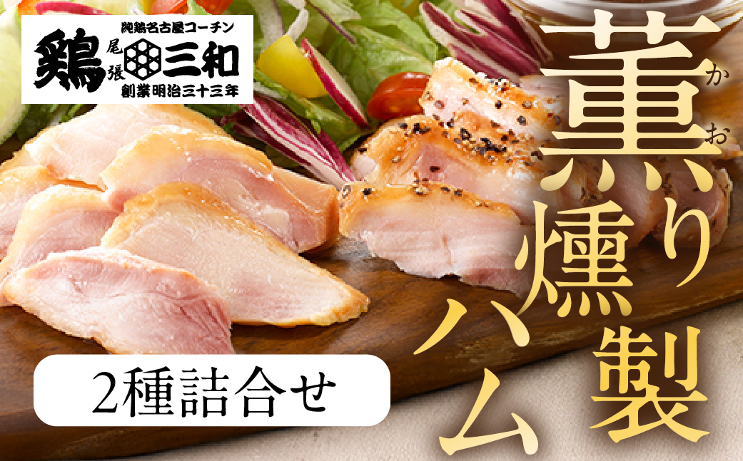 鶏三和　三和の純鶏　名古屋コーチンハム詰合せ5袋 ／ ももハム 鶏専門店 愛知県 産地直送 田原市 渥美半島