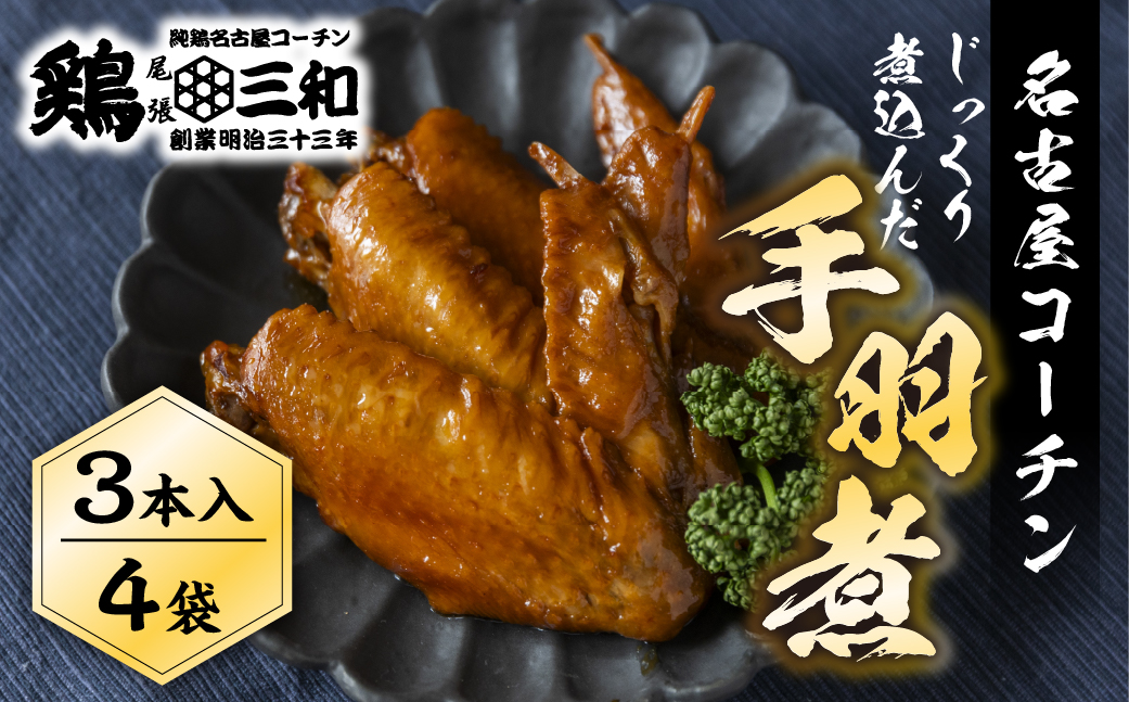 三和 純鶏 名古屋コーチン 名古屋コーチン 手羽煮3本×4袋 惣菜 手羽煮 手羽 味付き 醤油 肉 地鶏 鶏肉 創業明治33年 さんわ 鶏三和 常温 とり肉 もも 国産 渥美半島 愛知県 田原市