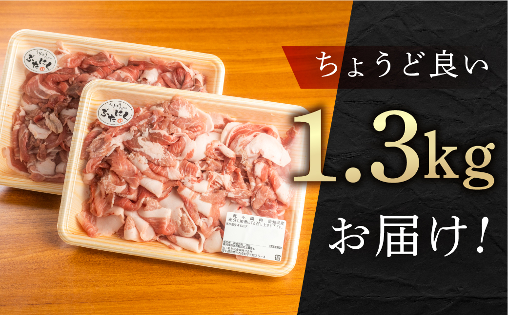 訳あり 国産 豚肉 切り落とし 1.3kg 豚小間 しゃぶしゃぶ ロース すきやき バラ 冷凍 瓜生豚 小分け 簡易包装 訳あり ぶた スライス 薄切り 豚しゃぶ 贈り物 ギフト お取り寄せ お取り寄せグルメ 食品 送料無料 産地直送 冷凍 瓜生 12000円