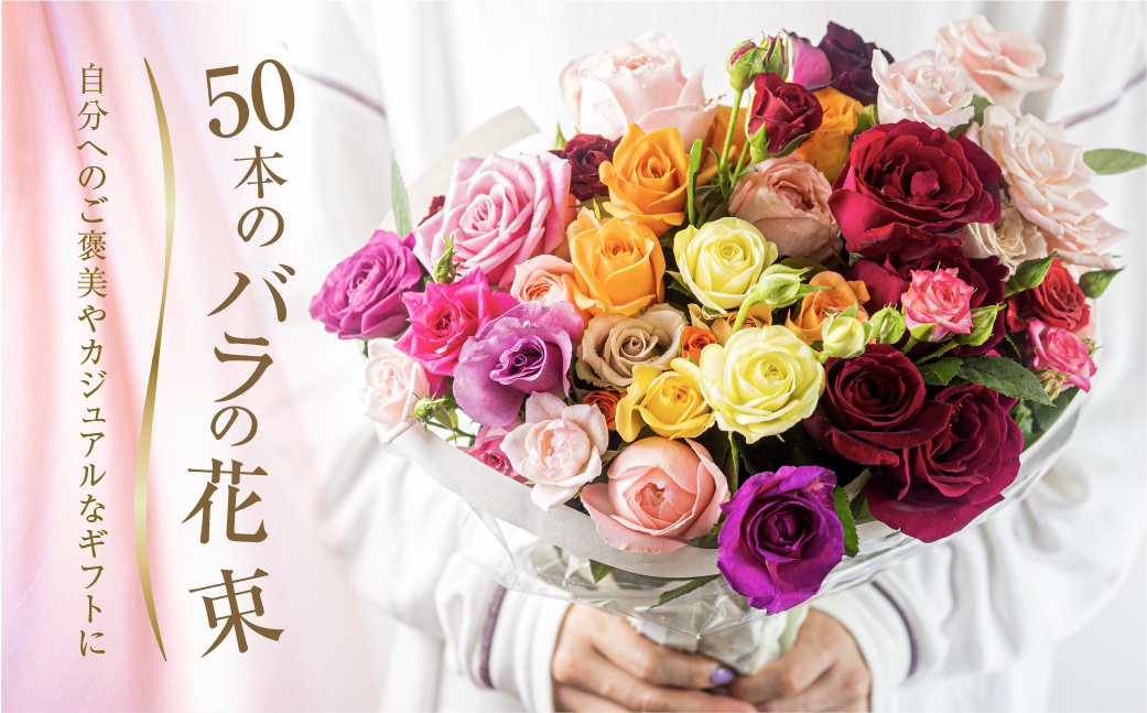 【定期便】9回お届け バラ 花束 50本 チャーミングローズ 花 ( 訳あり 規格外 ご自宅用 ) 薔薇 生花 愛知県 田原市