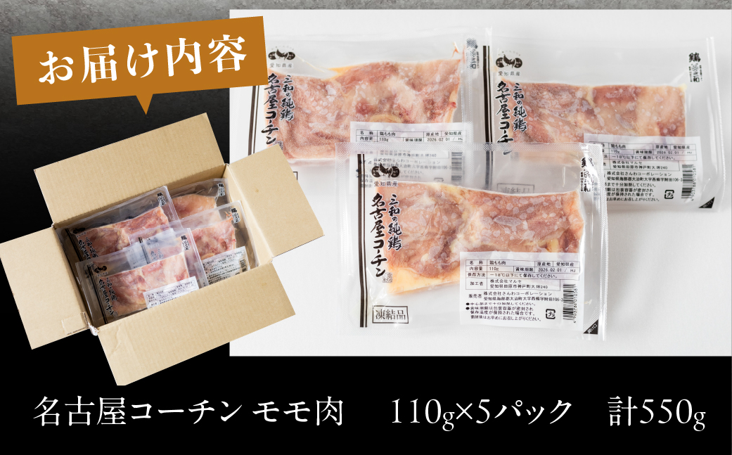 三和 純鶏 名古屋コーチン もも肉 110g×5袋 小分け 冷凍 真空パック 肉 地鶏 鶏肉 創業明治33年 さんわ 鶏三和 冷蔵配送 とり肉 もも 国産 田原市 10000円