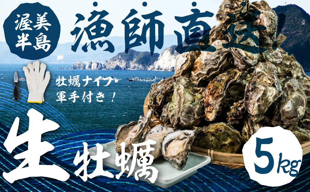 【先行予約】殻付き 生牡蠣 5kg 加熱用 軍手・牡蠣ナイフ付 牡蠣 カキ かき 生 殻付牡蠣 フライ 鍋 バーベキュー BBQ 海鮮 魚介 魚貝 貝 魚介類 新鮮 渥美半島 田原市 愛知県 国産 海産物 オイスター 海の ミルク 軍手 牡蠣 ナイフ 付 冬 〜 春