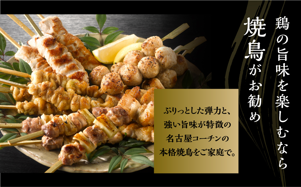 é¶äžå äžåã®çŽé¶ åå€å±ã³ãŒãã³ çŒé³¥ äž² 5çš®çã ïŒãããããŸã»ããã¿ã»ãŒãããã»ç®ïŒ40gÃå4æ¬ ã€ããäž² 48gÃ4æ¬