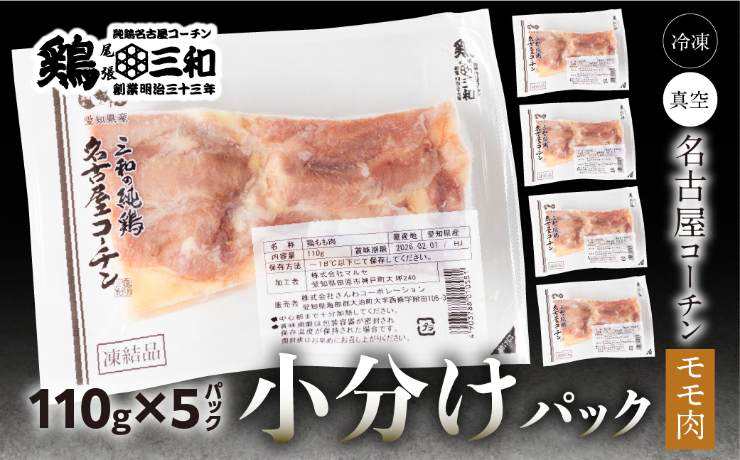 三和 純鶏 名古屋コーチン もも肉 110g×5袋 小分け 冷凍 真空パック 肉 地鶏 鶏肉 創業明治33年 さんわ 鶏三和 冷蔵配送 とり肉 もも 国産 田原市 10000円