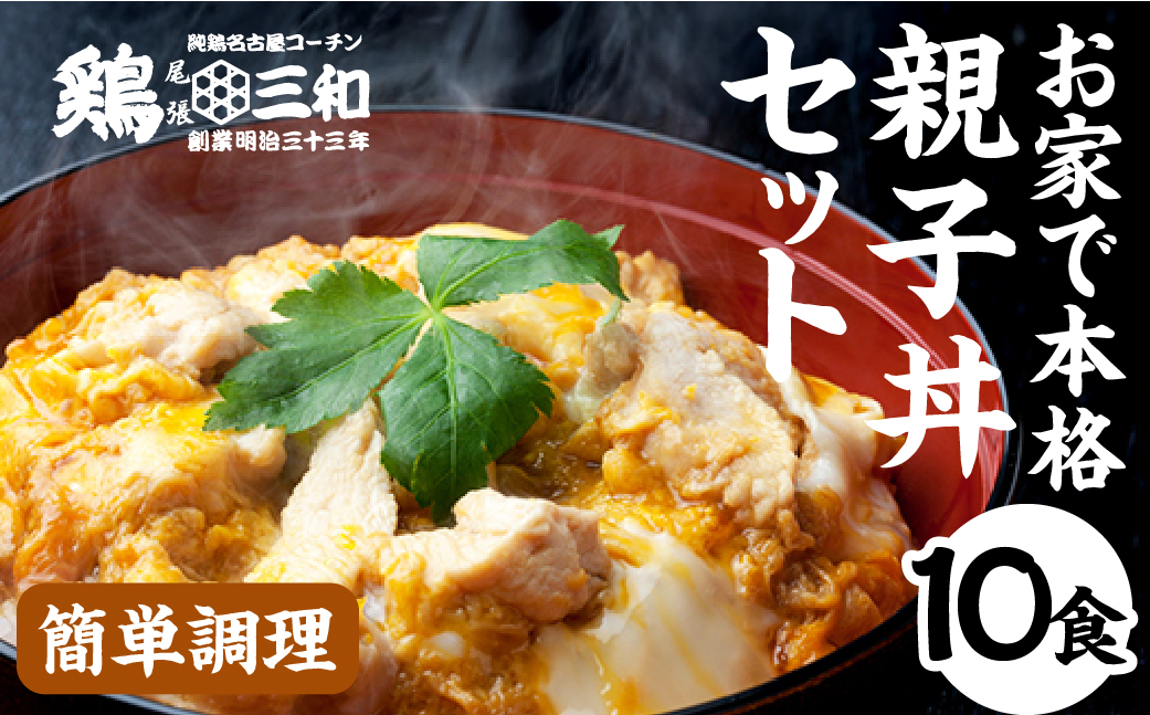 名古屋コーチン 親子丼 10食 鶏三和 おかず 丼 地鶏 チョイめし 高級 お手軽 簡単 レトルト 取り寄せ お取り寄せグルメ ギフト 送料無料 国産 食品 食べ物 ごはんのおとも 冷凍 愛知県 18000円