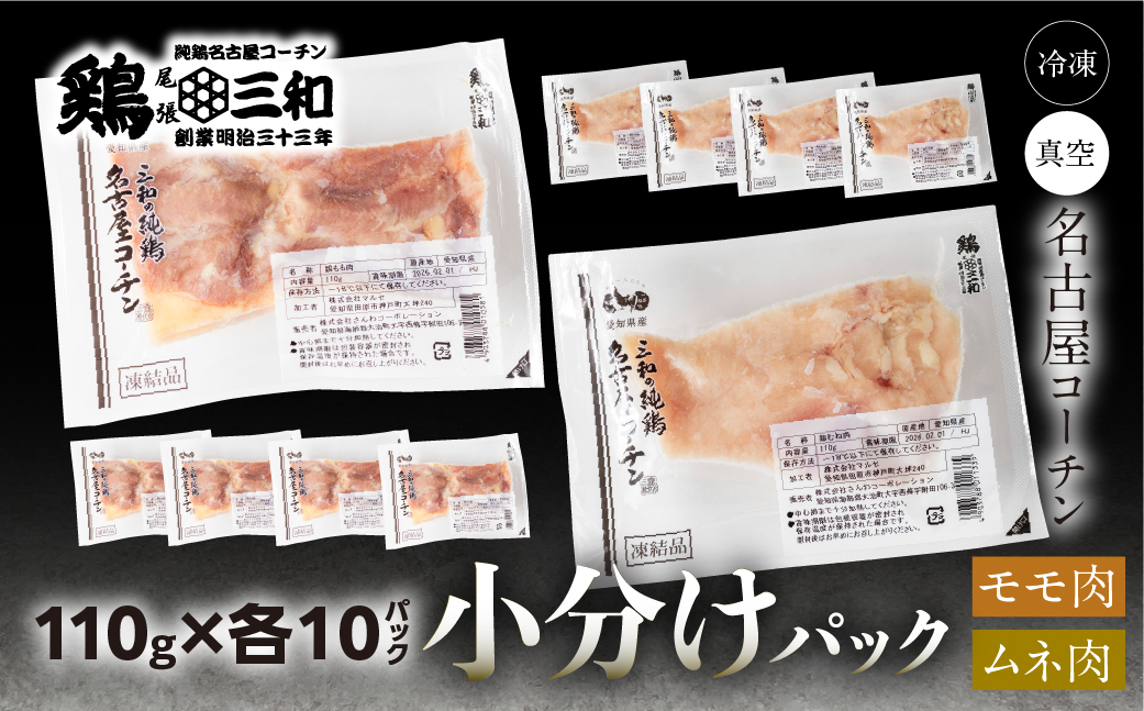 三和 純鶏 名古屋コーチン もも肉 むね肉 セット 110g×各10袋 計2.2kg 小分け 冷凍 真空パック 肉 地鶏 鶏肉 創業明治33年 さんわ 鶏三和 冷蔵配送 とり肉 ムネ 国産 渥美半島 愛知県 田原市
