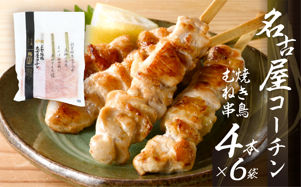 鶏三和 名古屋コーチン 焼鳥 串 むね肉 40g×4本入×6袋 計24本