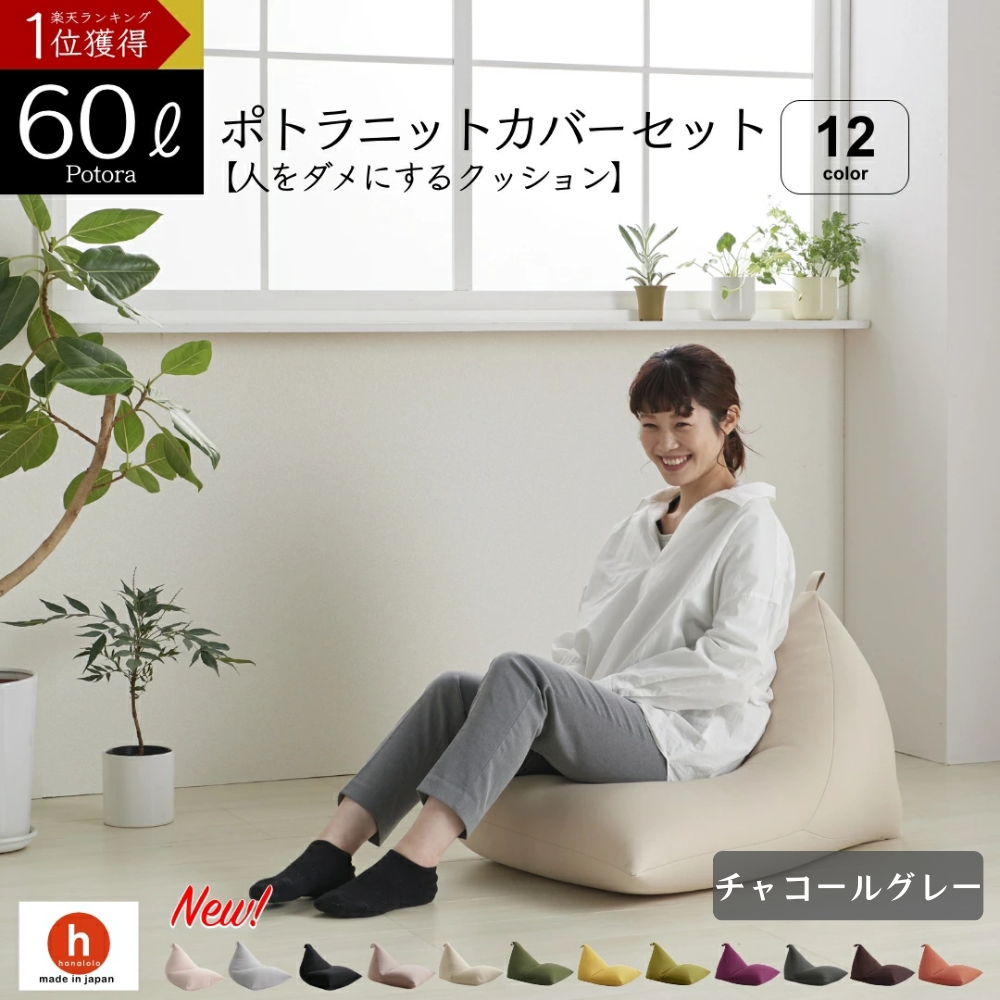 【チャコールグレー】ポトラ60リットルニットカバーセット　