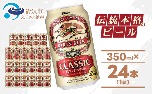 キリン クラシックラガービール 350ml 24本  ( 1ケース )〈お酒・ビール〉【1422379】