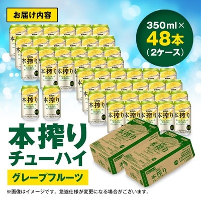 キリン　本搾りチューハイ　グレープフルーツ　350ml×48本(2ケース)【1180987】