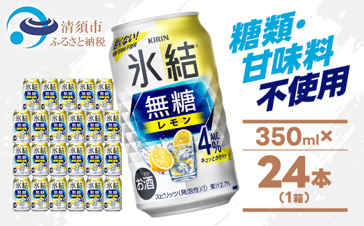 キリン 氷結 無糖レモン Alc4% 350ml 1ケース (24本)　チューハイレモン【1375226】
