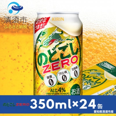 キリンのどごしZERO　350ml×24本(1ケース)【1180976】
