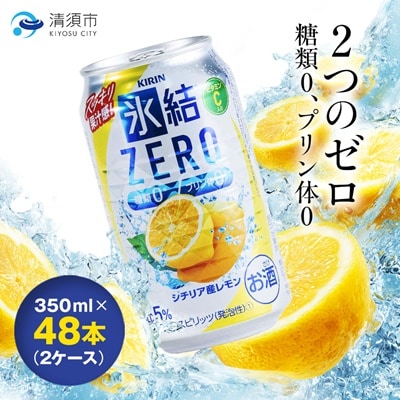 キリン　氷結　ZERO　シチリア産レモン　350ml×48本(2ケース)【1180963】