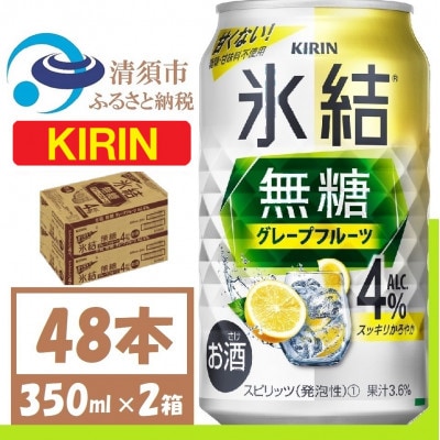 キリン 氷結 無糖 グレープフルーツ Alc 4% 350ml 2ケース (48本)　チューハイ【1396347】