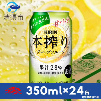 キリン　本搾りチューハイ　グレープフルーツ　350ml×24本(1ケース)【1400934】