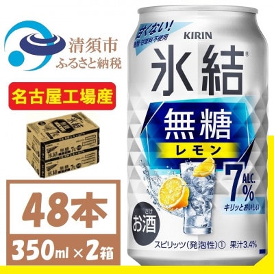 キリン　氷結　無糖レモン Alc 7% 350ml 2ケース (48本)　チューハイレモン【1375956】