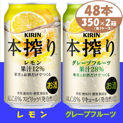 本搾り 詰合せ レモンとグレープフルーツ 350ml 48本 (各1箱)alc6% チューハイ【1404809】