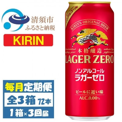 【毎月定期便】キリン ラガーゼロ ノンアルコール 500ml× 1ケース (24本)全3回【4087567】