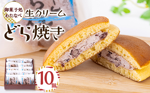御菓子処わたなべ製造　生どら10個入【配送不可地域：離島】【1605271】