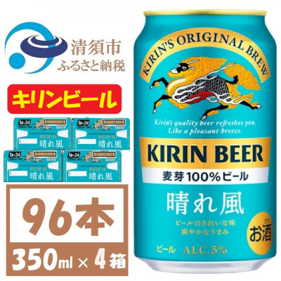 キリン 晴れ風 生ビール　350ml×96本〈 お酒 ビール 〉【複数個口で配送】【4054793】