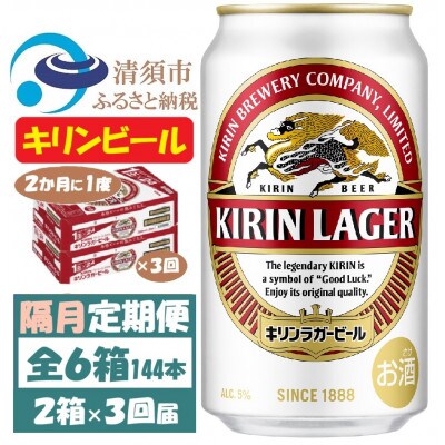 【2ヵ月毎定期便】キリンビール ラガー350ml 2ケース(48本)全3回【4062399】