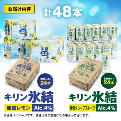キリン　氷結無糖　Alc.4%　レモン&グレープフルーツ　350ml×48本(2種×24本)【1180985】