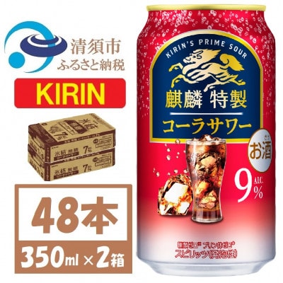 キリン 麒麟特製 コーラサワー 9% 350ml 2ケース (48本) 缶チューハイ【1693399】