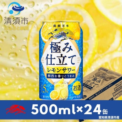 キリン　麒麟百年　極み仕立て　レモンサワー　500ml×24本(1ケース)【1501150】