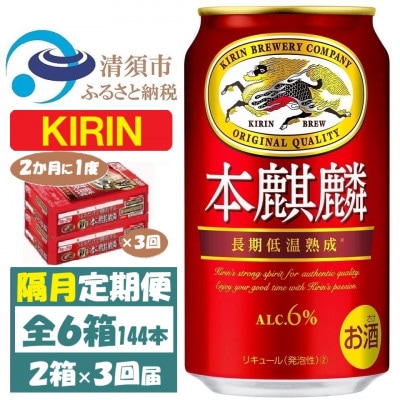 【2ヵ月毎定期便】キリン 本麒麟 350ml 2ケース(48本)全3回【4062405】