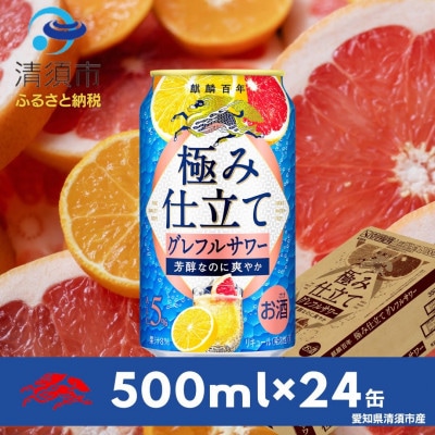 キリン　麒麟百年　極み仕立て　グレフルサワー　500ml×24本(1ケース)【1501149】