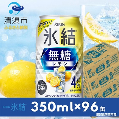 キリン　氷結　無糖レモン　ALC.4%　350ml×24本×4ケース【複数個口で配送】【4004293】