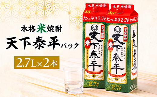 本格米焼酎　天下泰平パック(2.7L)2本【1139980】