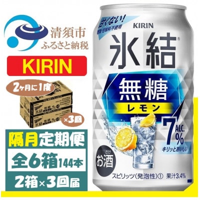 【2ヵ月毎定期便】キリン 氷結 無糖レモン 7% 350ml 2ケース (48本)全3回【4062431】