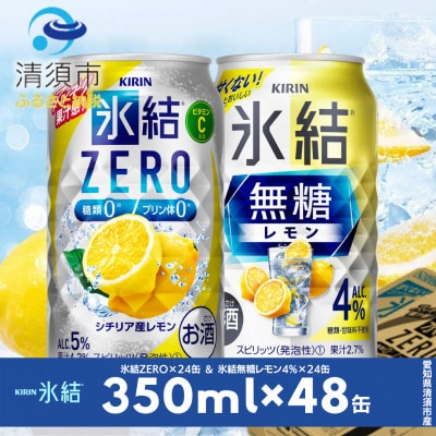 キリン　氷結無糖レモンAlc.4%　＆　ZEROレモン　飲み比べ350ml×48本(2種×24本)【1296412】