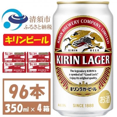 キリンビール ラガー350ml 4ケース(96本)【複数個口で配送】【4061365】