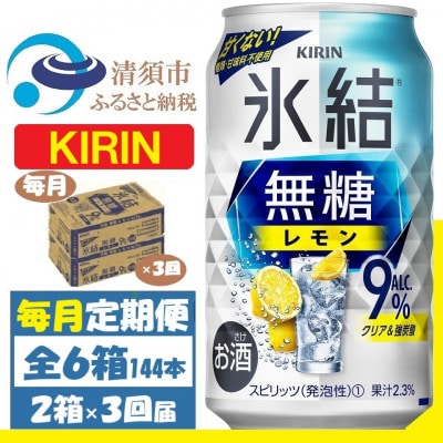 【毎月定期便】キリン 氷結 無糖レモン 9% 350ml 2ケース(48本)全3回【4062067】