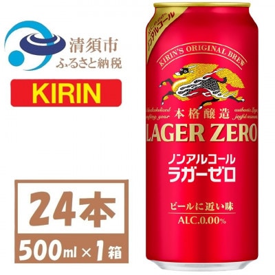 キリン ラガーゼロ ノンアルコール 500ml× 1ケース (24本)  本格醸造ノンアルコール【1740708】