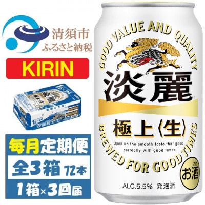 【毎月定期便】キリン 淡麗極上 生 350ml 1ケース(24本)全3回【4088492】