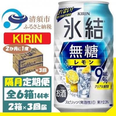 【2ヵ月毎定期便】キリン 氷結 無糖レモン 9% 350ml 2ケース (48本)全3回【4062434】