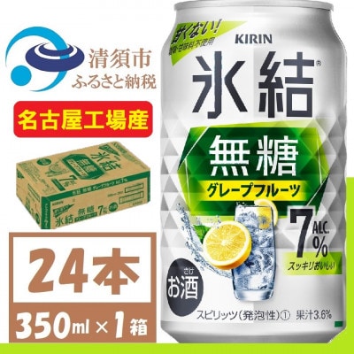 キリン 氷結 無糖 グレープフルーツ Alc 7% 350ml 1ケース (24本)　チューハイ【1396346】