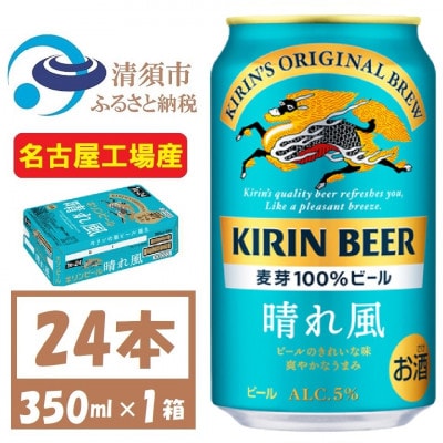 名古屋工場産　キリン 晴れ風 生ビール　350ml×24本〈 お酒 ビール 〉【1532698】