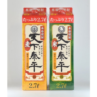 本格焼酎　天下泰平パック麦・米2.7L　2本セット(各1本)【1139981】