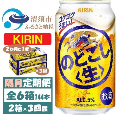 【2ヵ月毎定期便】キリン のどごし生 350ml 2ケース(48本)全3回【4062406】