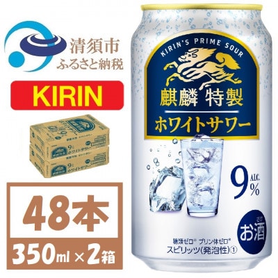 キリン 麒麟特製 ホワイトサワー 9% ヨーグルト風味 350ml 2ケース(48本)【1579891】