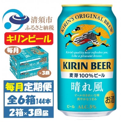 【毎月定期便】キリンビール 晴れ風350ml 2ケース(48本)全3回【4062401】