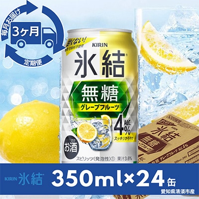 【毎月定期便】キリン氷結　無糖グレープフルーツAlc.4%　350ml×24本(1ケース)全3回【4014258】