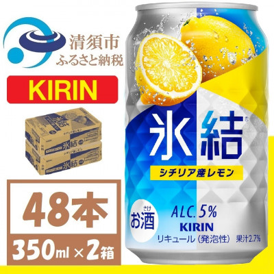 キリン 氷結 シチリア産レモン 缶チューハイ 350ml 2ケース (48本)　チューハイレモン【1408214】